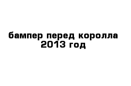 бампер перед королла 2013 год